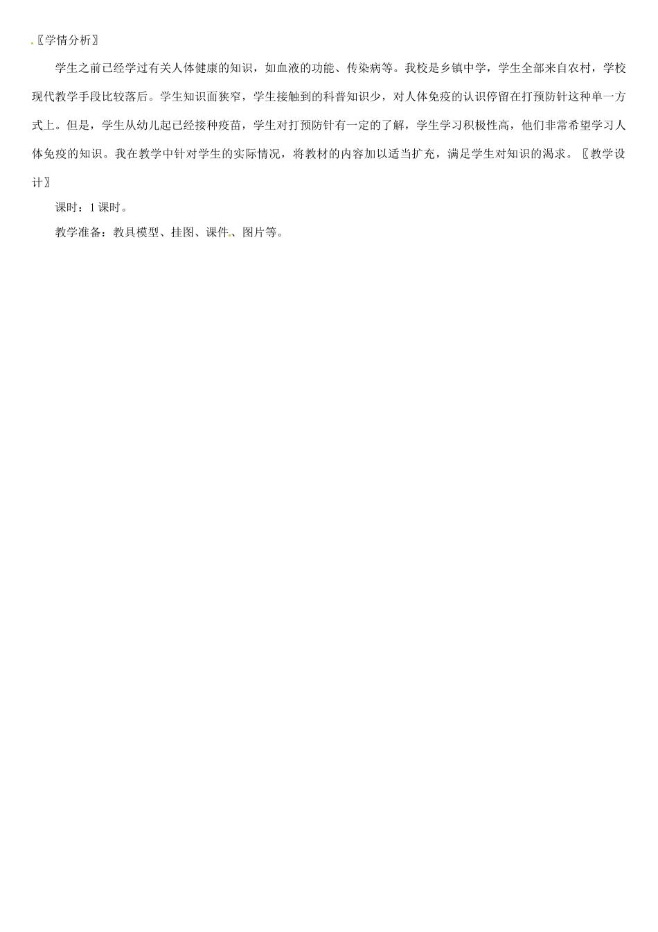 七年级生物下册 第3节 人体免疫教案 北师大版_第2页