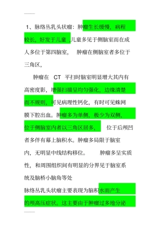 (整理)几种常见肿瘤的影像表现1