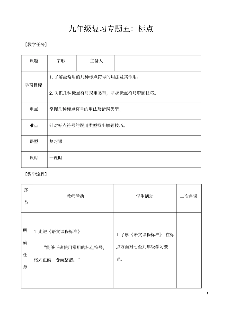 (名师整理)最新人教部编版语文中考《标点》专题复习教案(含答案)_第1页