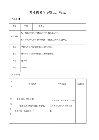 (名师整理)最新人教部编版语文中考《标点》专题复习教案(含答案)