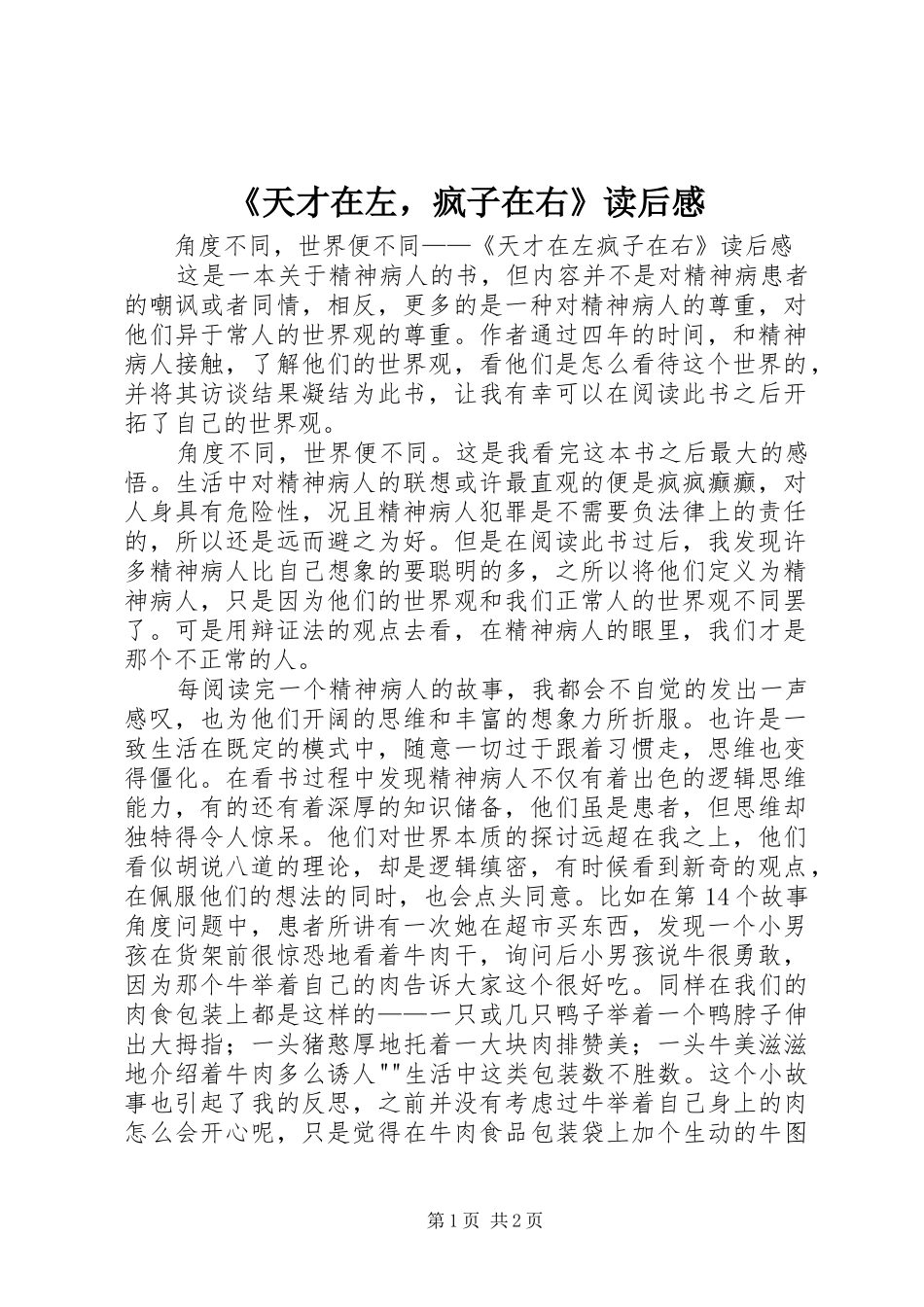 《天才在左，疯子在右》读后感_第1页