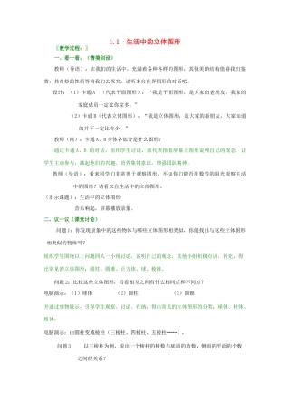 七年级数学上册 第1章 丰富的图形世界 1.1 生活中的立体图形教案2 （新版）北师大版-（新版）北师大版初中七年级上册数学教案