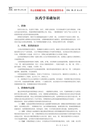 医药学基础知识