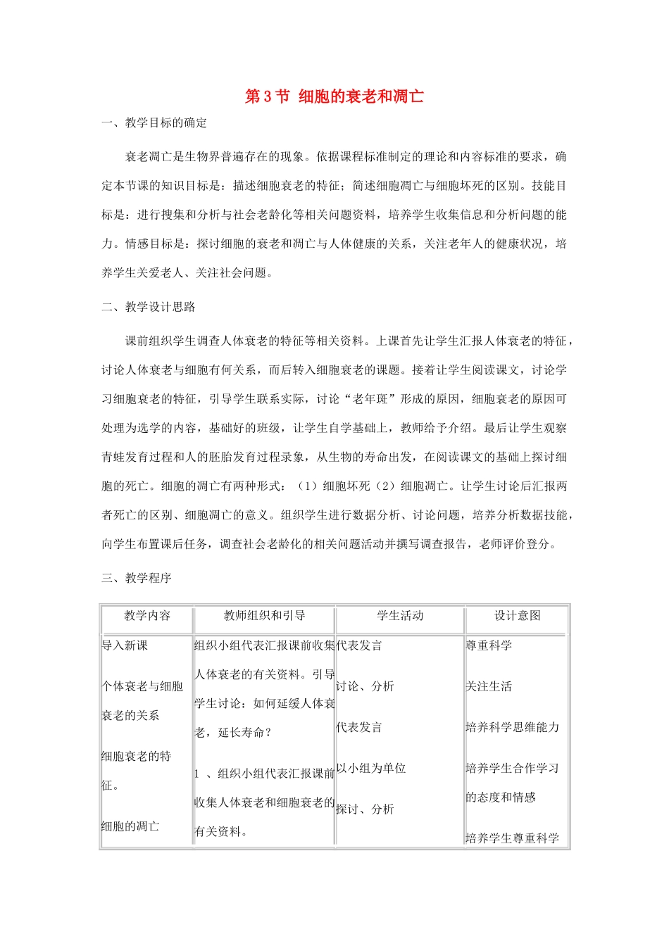 高中生物《细胞的衰老和凋亡》教案7 新人教版必修1_第1页