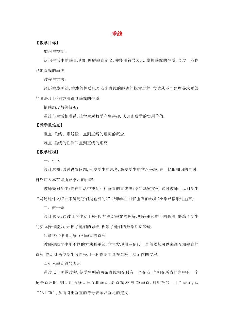 七年级数学下册 第五章 相交线与平行线 5.1 相交线 5.1.2 垂线教学设计 （新版）新人教版-（新版）新人教版初中七年级下册数学教案_第1页