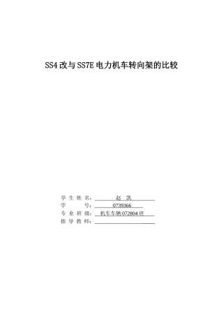 SS4与SS7E电力机车转向架的比较