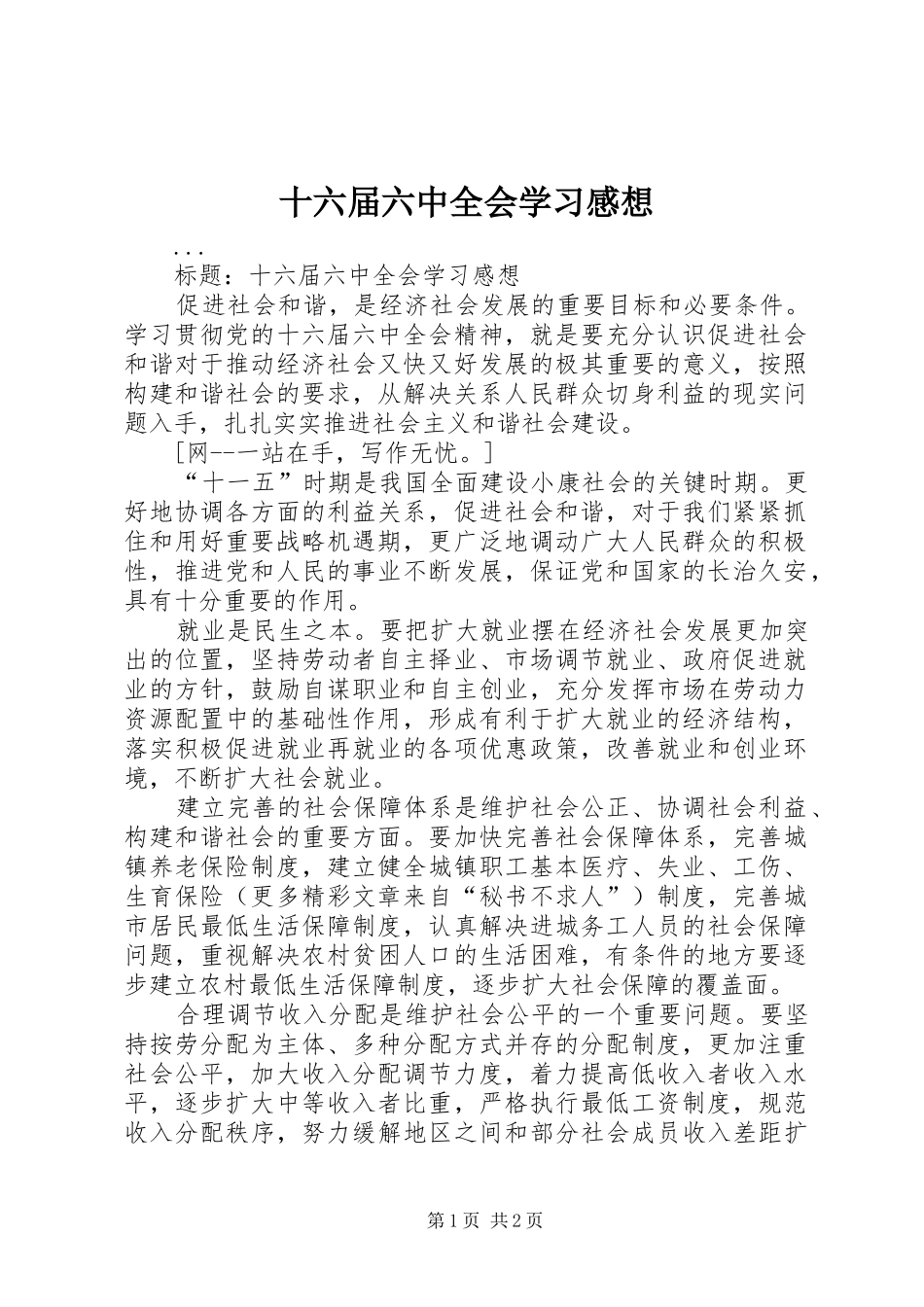 十六届六中全会学习感想_第1页