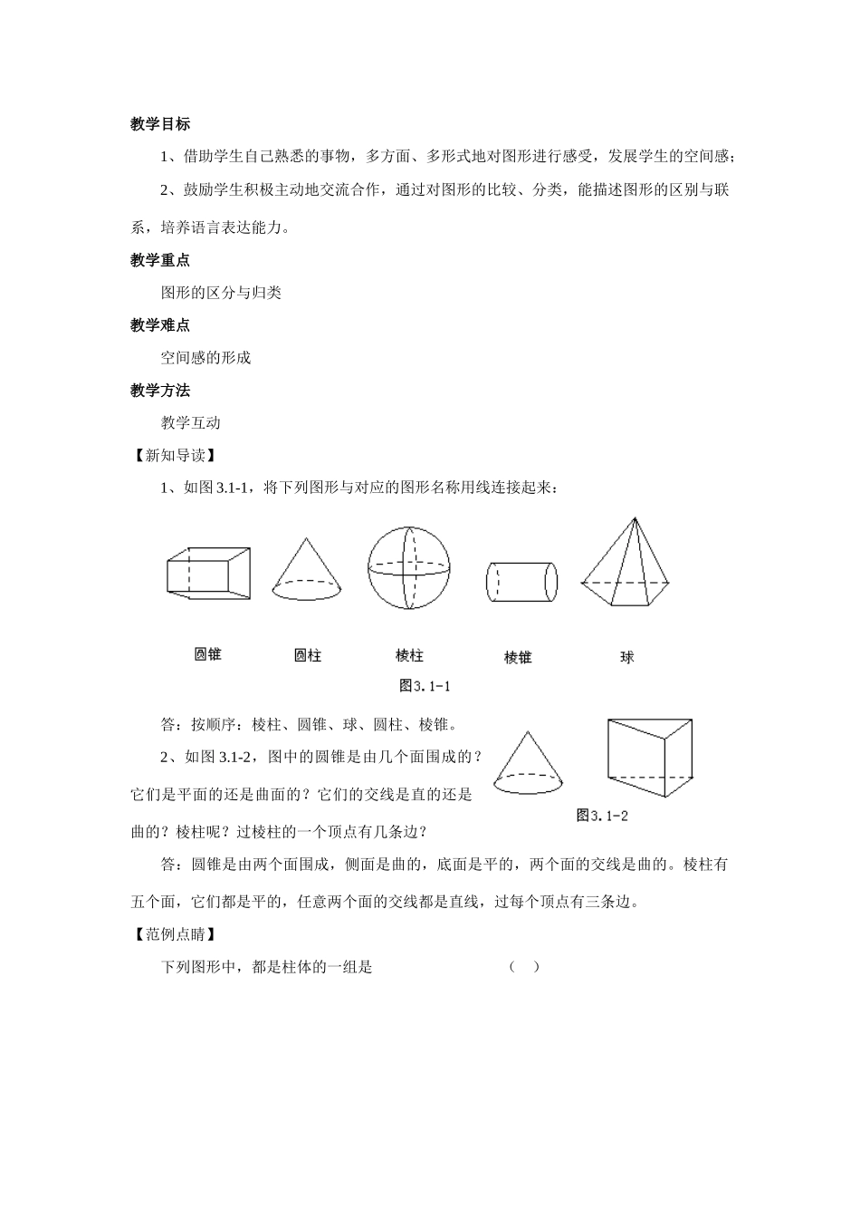 七年级数学上4.1多姿多彩的图形教案13人教版_第1页