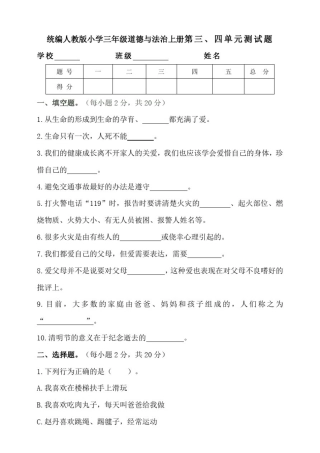 人教部编版三年级道德与法治上册第三、四单元测试题(含答案)