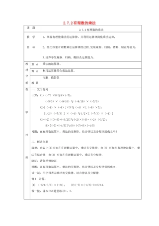 七年级数学上册 第二章 有理数及其运算2.7 有理数的乘法2.7.2有理数的乘法教案 （新版）北师大版-（新版）北师大版初中七年级上册数学教案