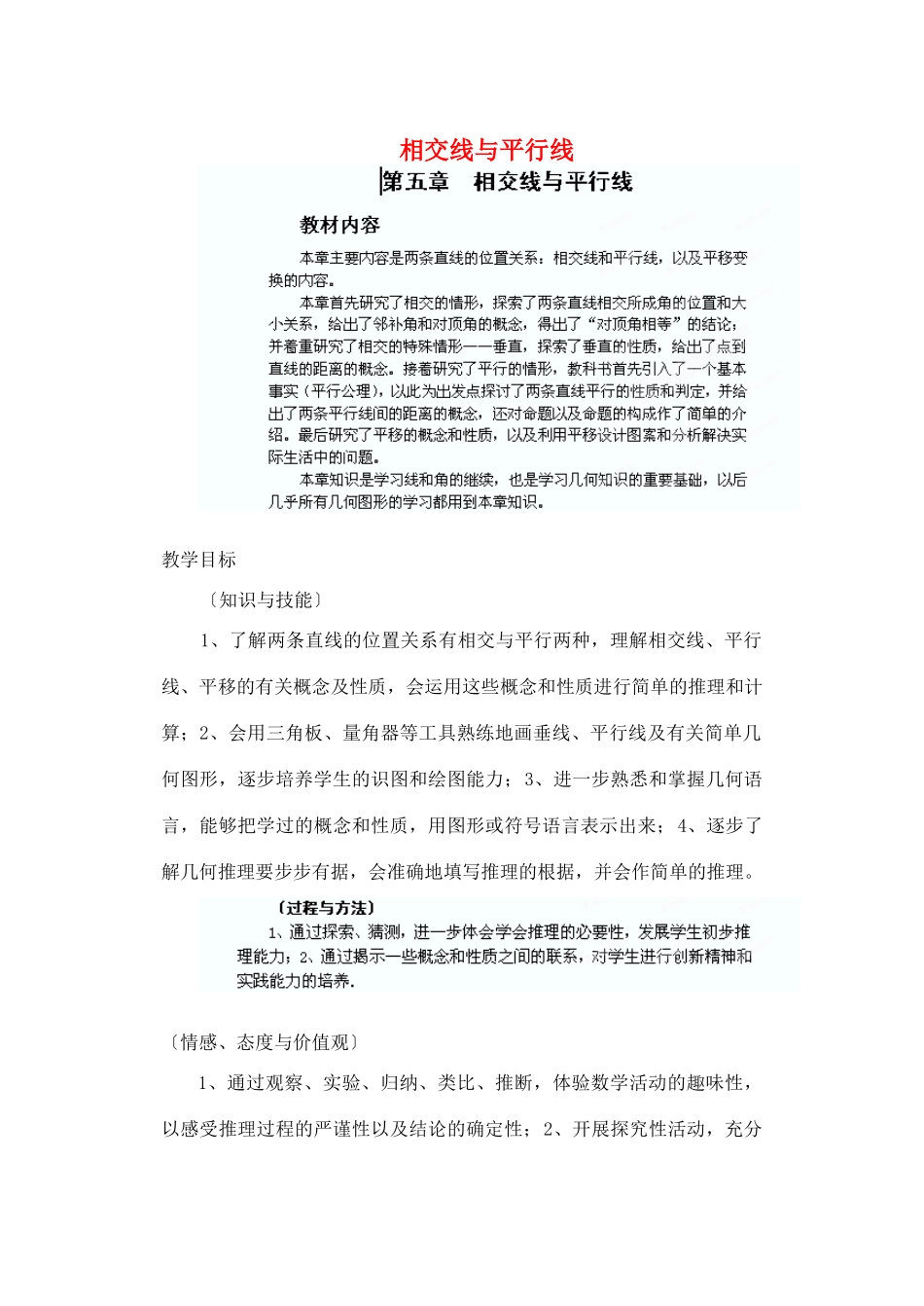 内蒙古自治区赤峰市翁牛特旗乌丹第三中学七年级数学下册《第五章  相交线与平行线》教案 新人教版_第1页