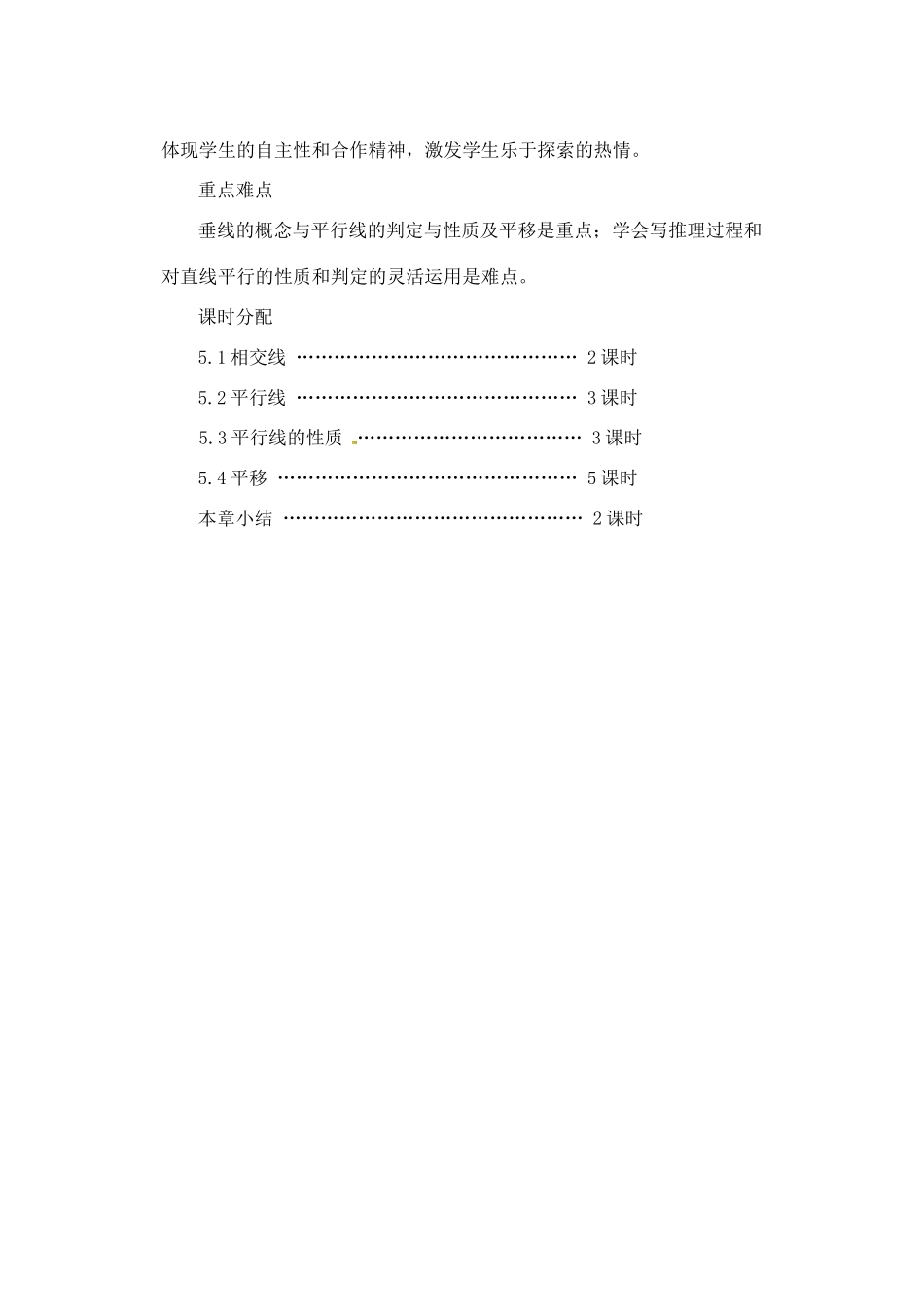 内蒙古自治区赤峰市翁牛特旗乌丹第三中学七年级数学下册《第五章  相交线与平行线》教案 新人教版_第2页