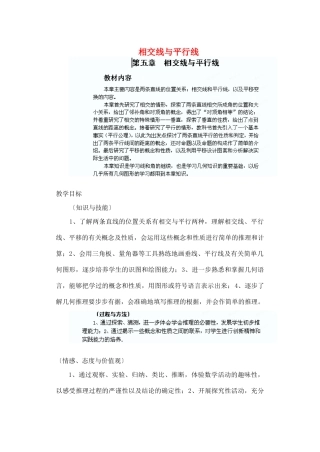 内蒙古自治区赤峰市翁牛特旗乌丹第三中学七年级数学下册《第五章  相交线与平行线》教案 新人教版