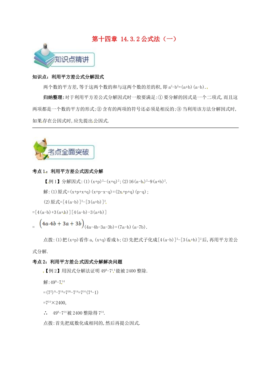 秋八年级数学上册 第十四章 整式的乘法与因式分解 14.3 因式分解 14.3.2 公式法（一）备课资料教案 （新版）新人教版-（新版）新人教版初中八年级上册数学教案_第1页