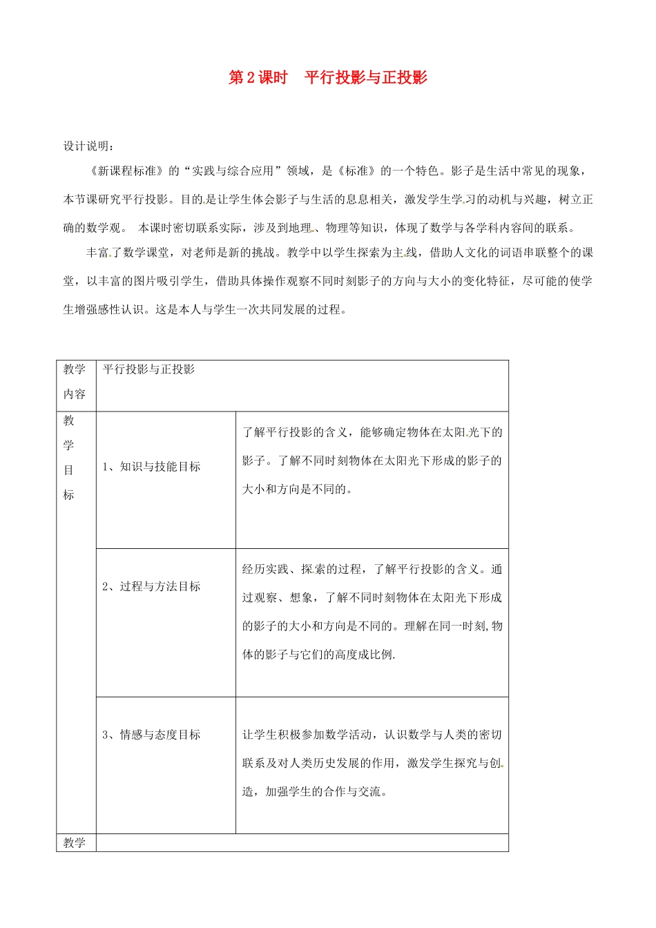 秋九年级数学上册 第五章 投影与视图1 投影第2课时 平行投影与正投影教案（新版）北师大版-（新版）北师大版初中九年级上册数学教案_第1页