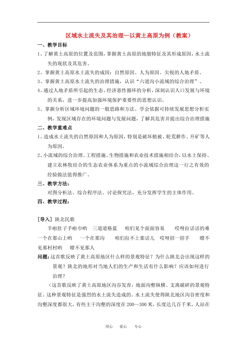 高中地理区域水土流失及其治理—以黄土高原为例教案鲁科版必修3_第1页