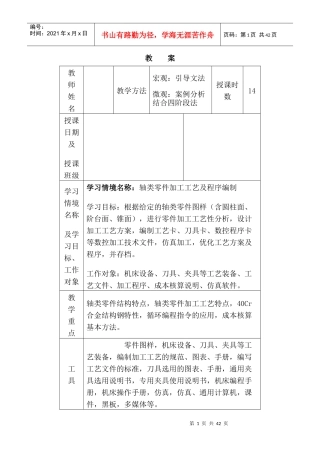 典型零件数控加工工艺与编程教案