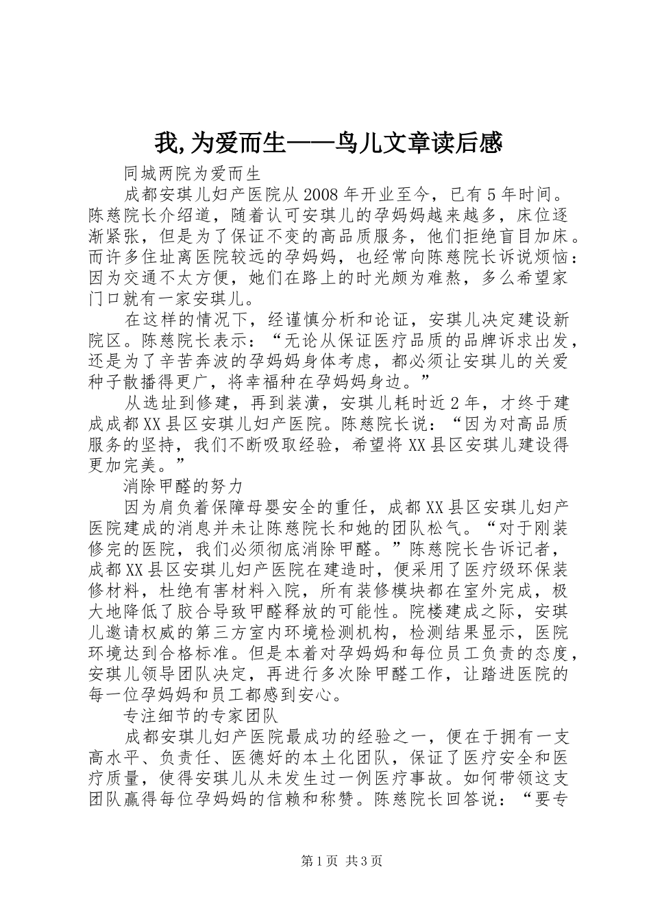 我,为爱而生——鸟儿文章读后感_第1页