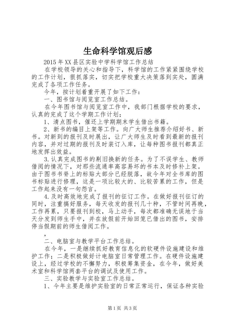 生命科学馆观后感_第1页