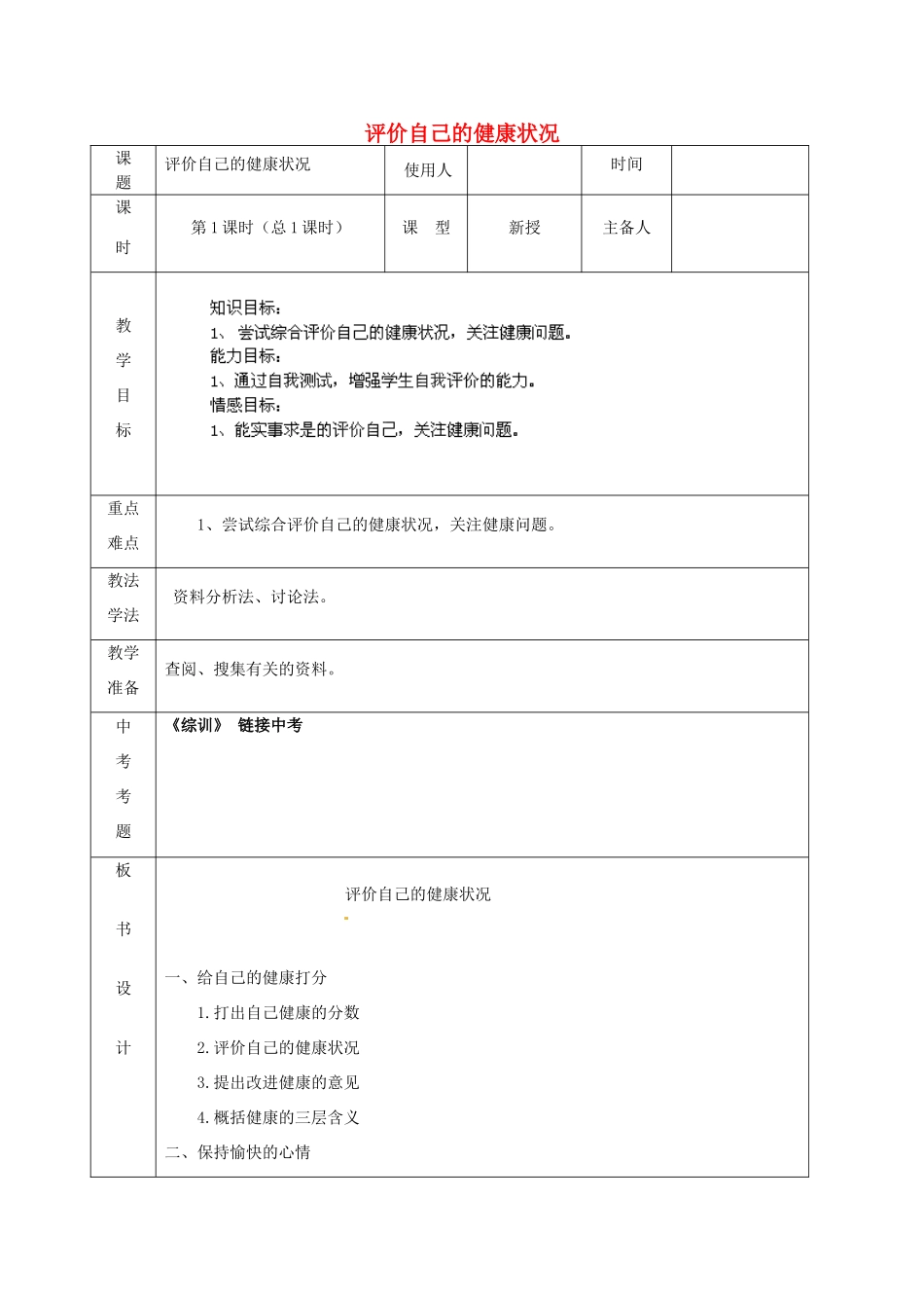 山东省泰安新泰市八年级生物下册 8.3.1 评价自己的健康状况教案1_第1页