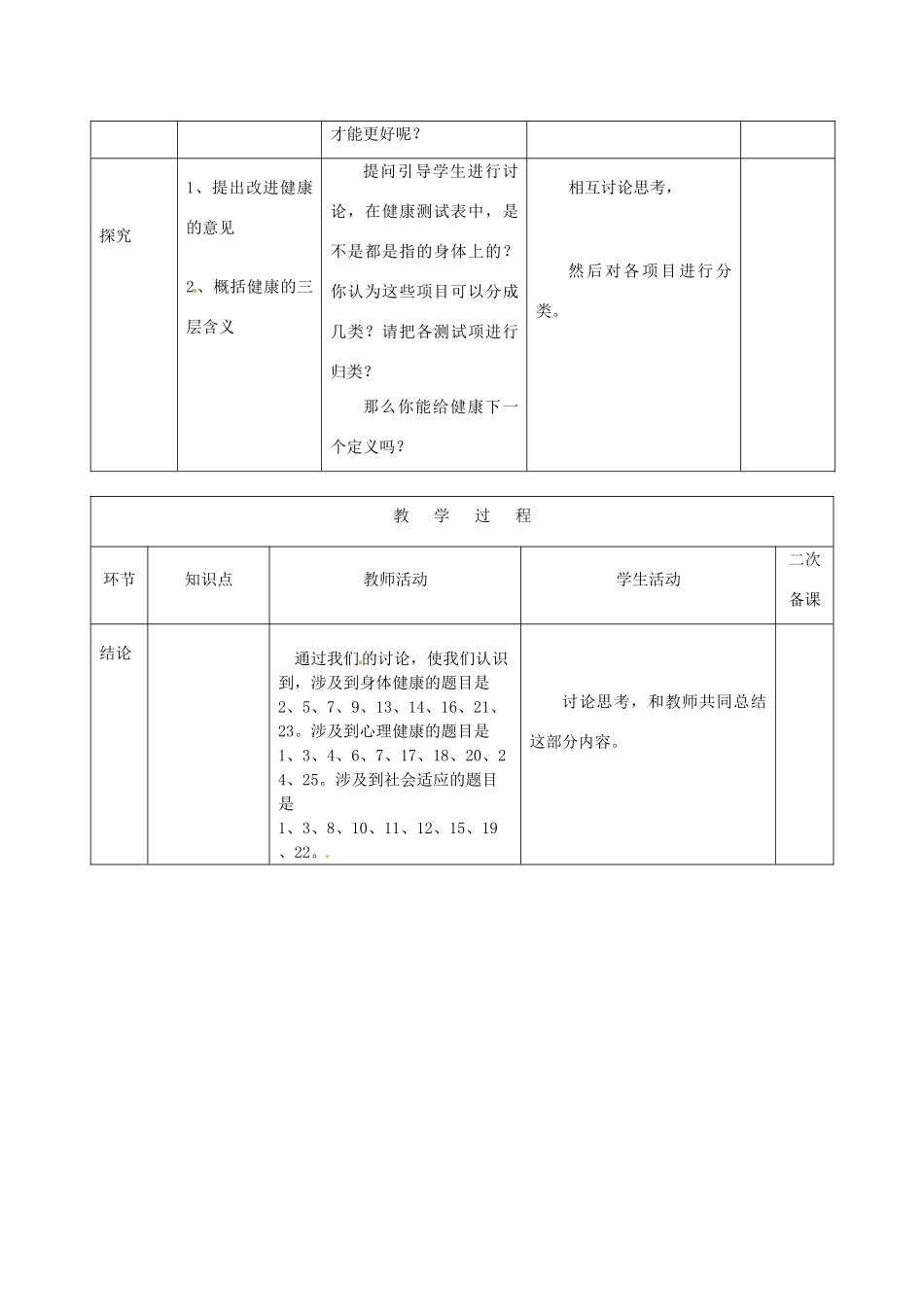 山东省泰安新泰市八年级生物下册 8.3.1 评价自己的健康状况教案1_第3页