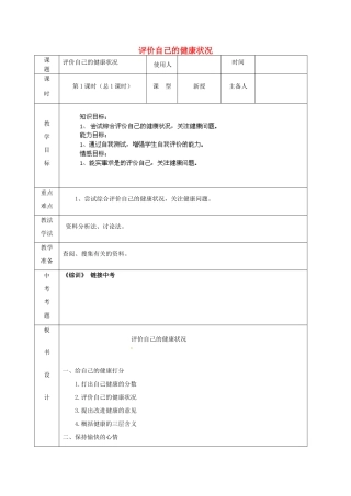 山东省泰安新泰市八年级生物下册 8.3.1 评价自己的健康状况教案1