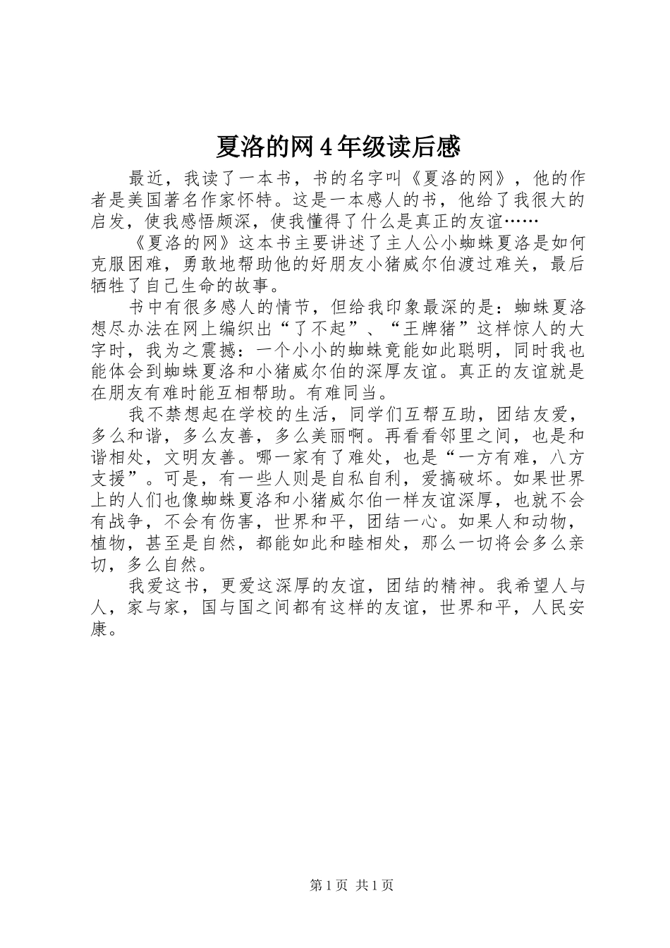 夏洛的网4年级读后感_第1页