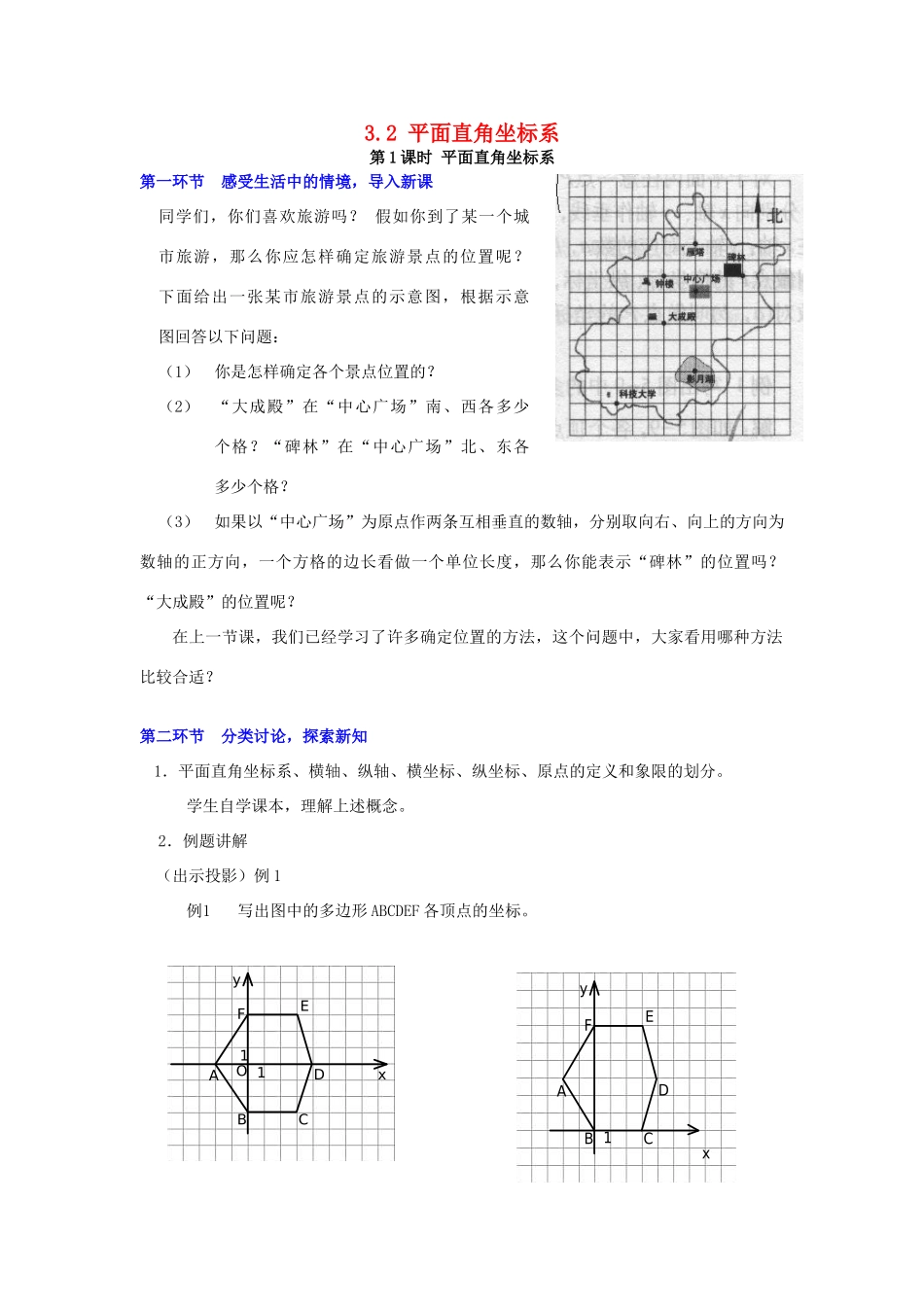秋八年级数学上册 3.2 平面直角坐标系 第1课时 平面直角坐标系教案2 （新版）北师大版-（新版）北师大版初中八年级上册数学教案_第1页