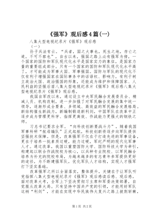 《强军》观后感4篇(一)