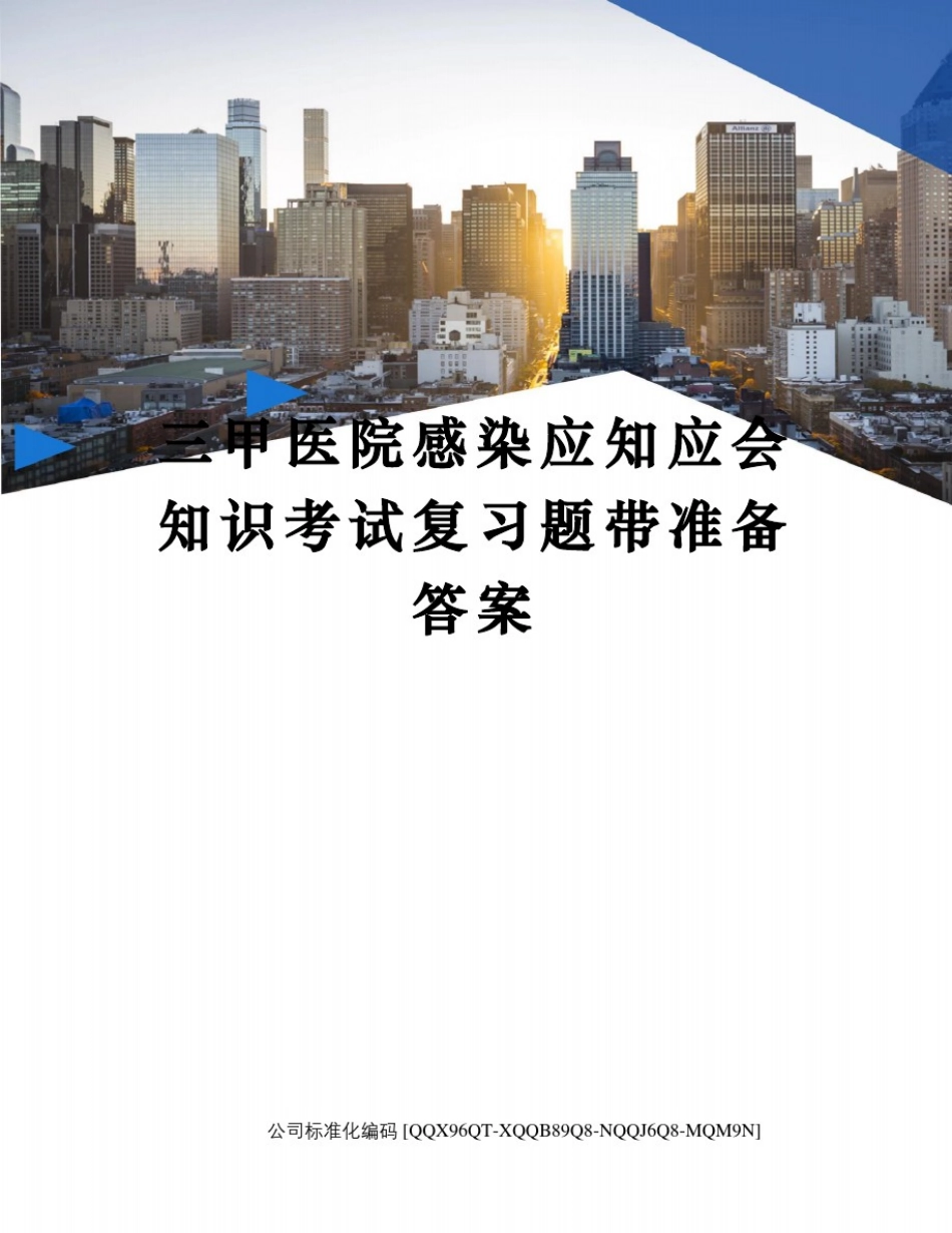 三甲医院感染应知应会知识考试复习题带准备答案修订稿_第1页