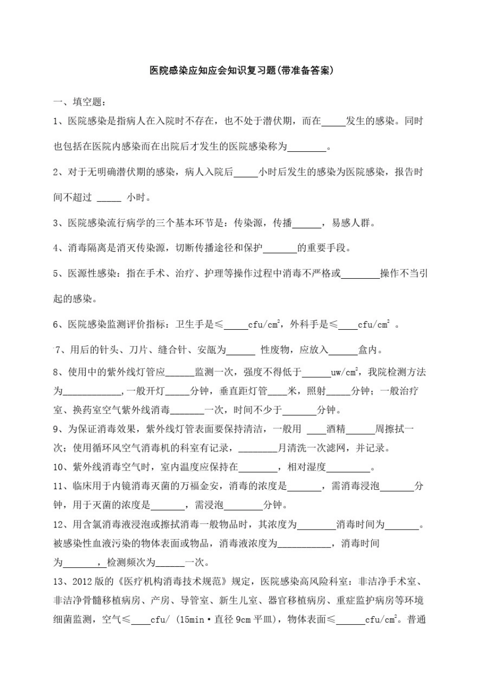 三甲医院感染应知应会知识考试复习题带准备答案修订稿_第2页