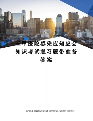 三甲医院感染应知应会知识考试复习题带准备答案修订稿