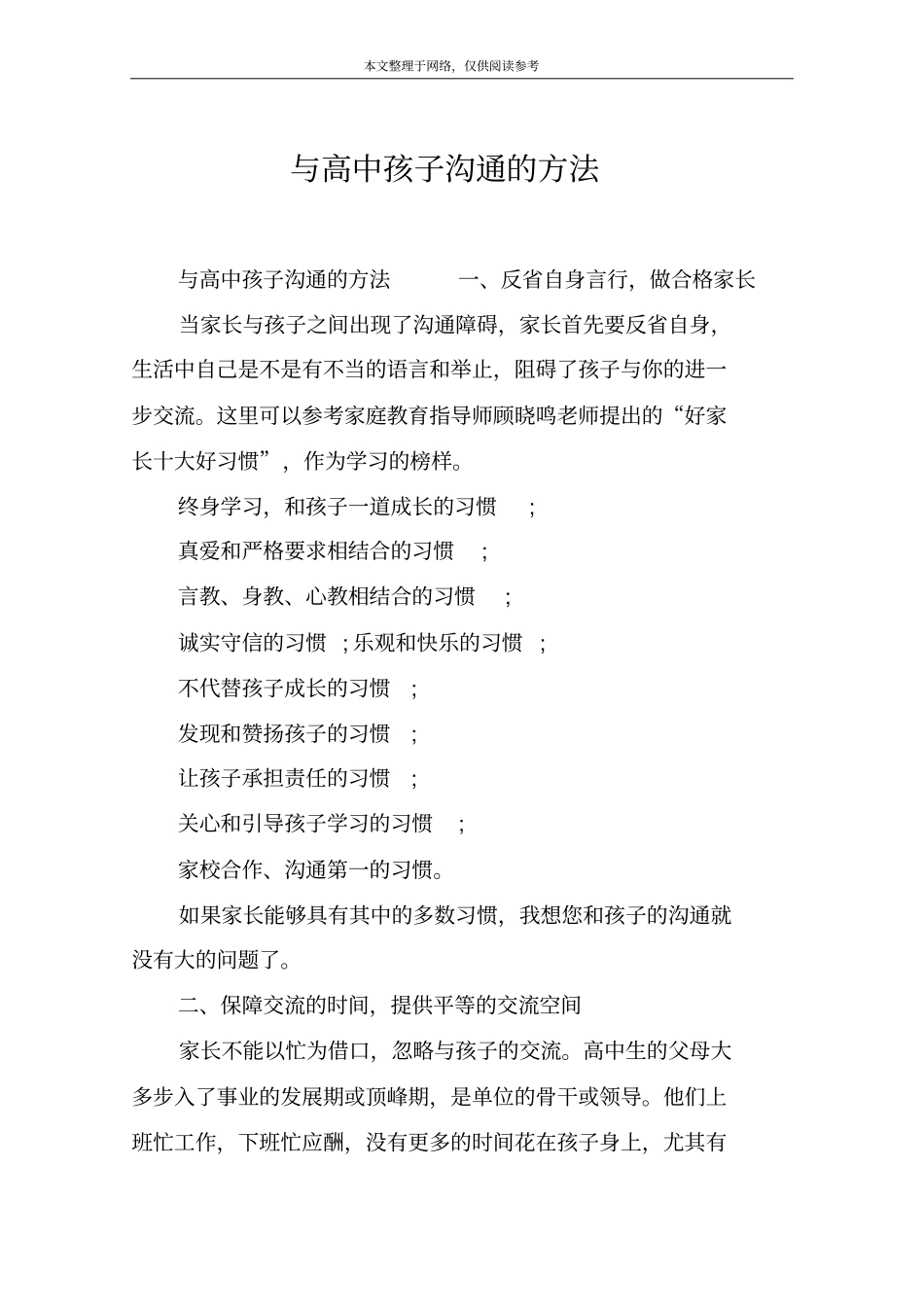与高中孩子沟通的方法_第1页
