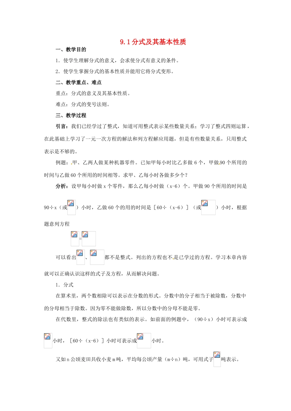 七年级数学下册 9.1《分式及其基本性质》教案 沪科版 _第1页