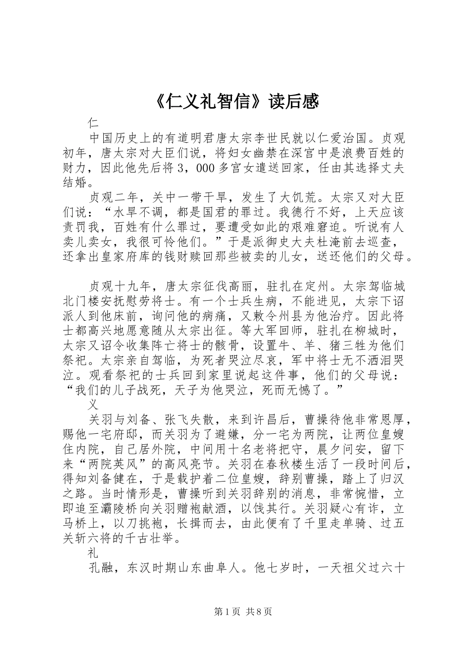《仁义礼智信》读后感_第1页