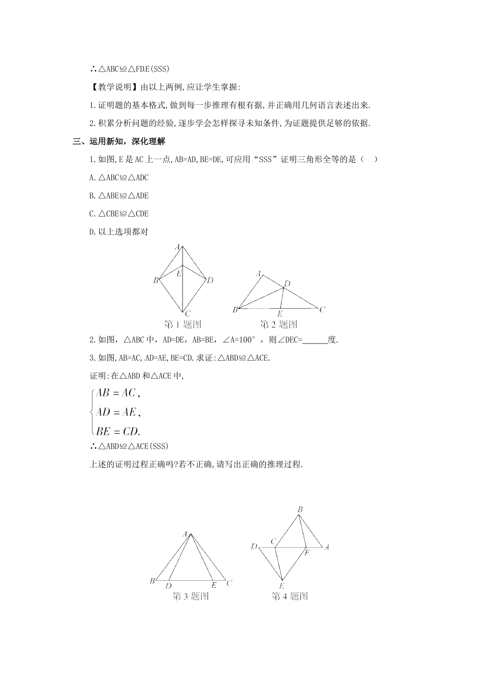 秋八年级数学上册 14.2.3 三边分别相等的两个三角形教学设计 （新版）沪科版-（新版）沪科版初中八年级上册数学教案_第3页