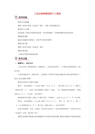 秋八年级数学上册 14.2.3 三边分别相等的两个三角形教学设计 （新版）沪科版-（新版）沪科版初中八年级上册数学教案
