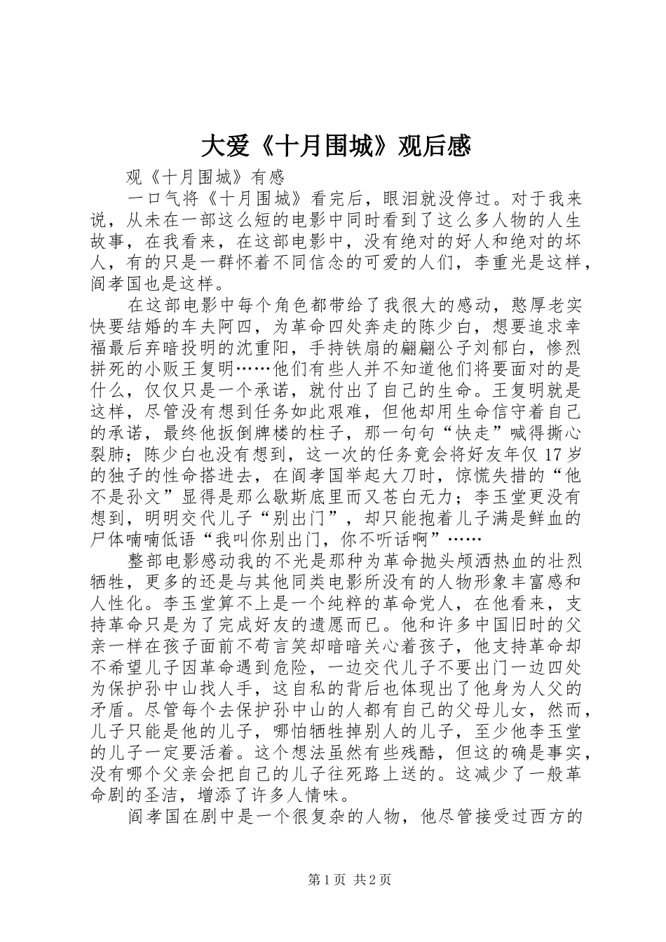 大爱《十月围城》观后感_第1页