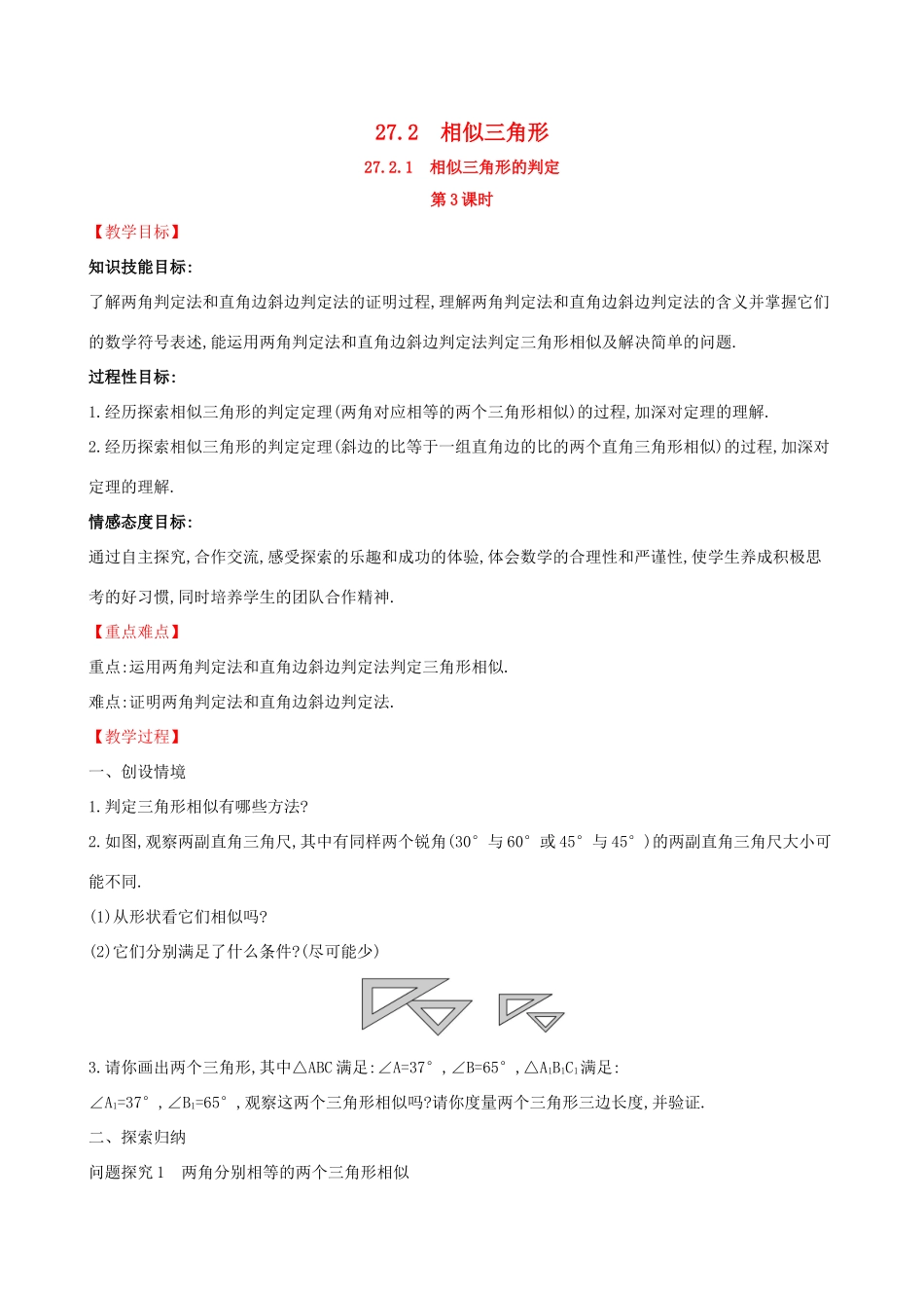 九年级数学下册 第二十七章 相似 27.2 相似三角形 27.2.1 相似三角形的判定（第3课时）教案 （新版）新人教版-（新版）新人教版初中九年级下册数学教案_第1页