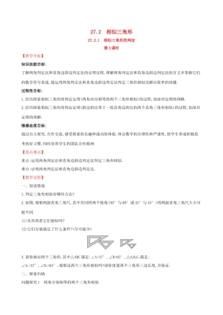 九年级数学下册 第二十七章 相似 27.2 相似三角形 27.2.1 相似三角形的判定（第3课时）教案 （新版）新人教版-（新版）新人教版初中九年级下册数学教案