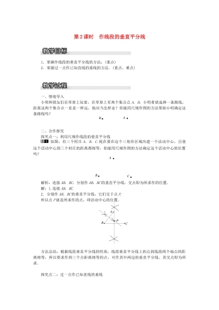 秋八年级数学上册 第2章 三角形 2.4 线段的垂直平分线第2课时 作线段的垂直平分线教案1（新版）湘教版-（新版）湘教版初中八年级上册数学教案