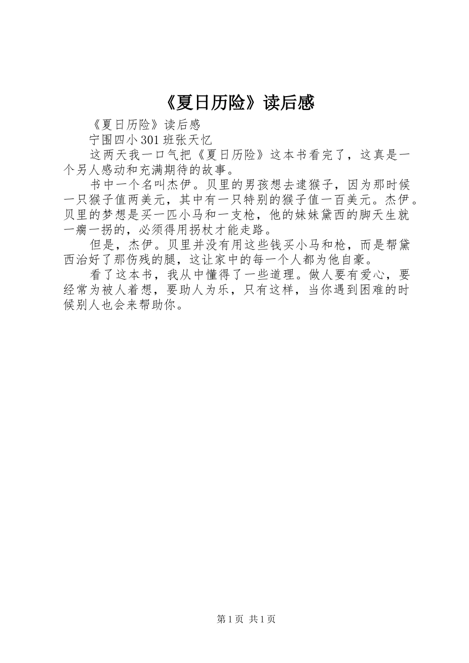 《夏日历险》读后感_第1页
