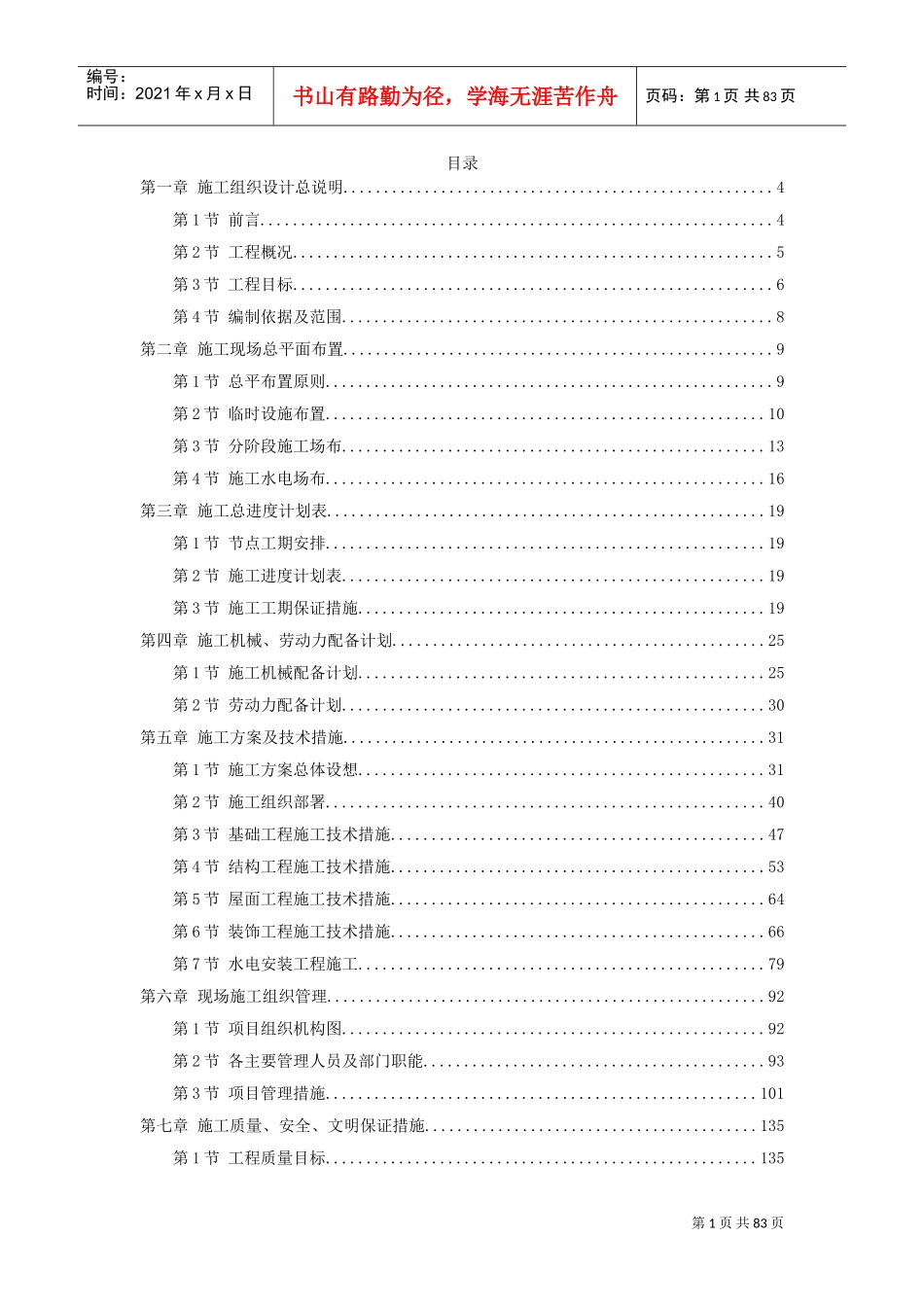 上海某电信综合办公楼工程施工组织设计方案(DOC79页)_第1页