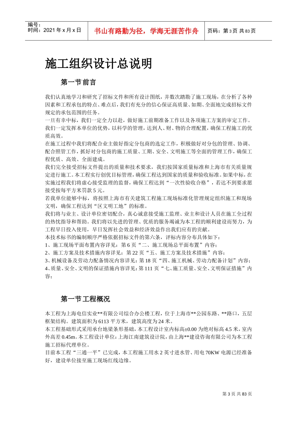 上海某电信综合办公楼工程施工组织设计方案(DOC79页)_第3页