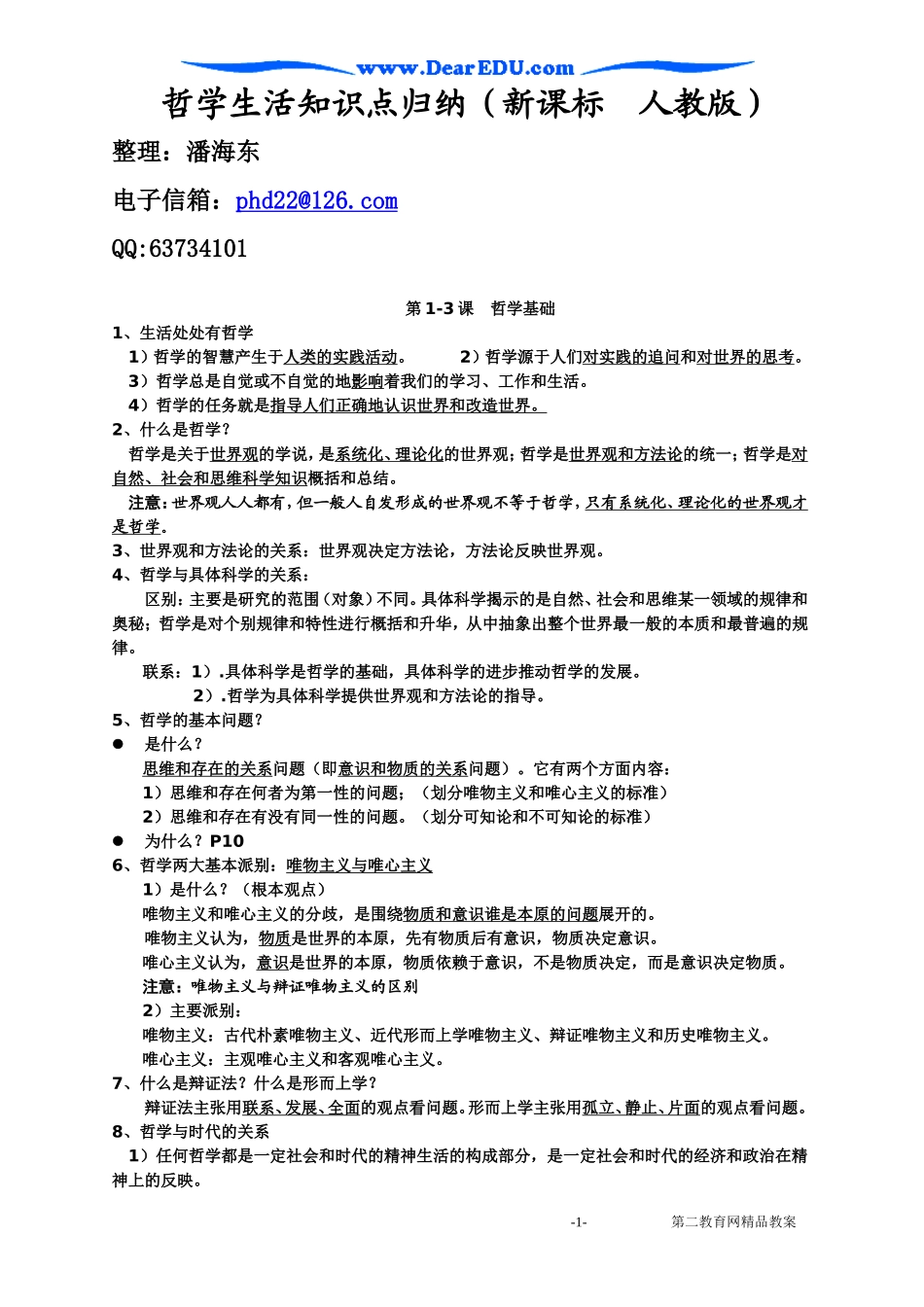 高二政治哲学生活知识点归纳 新课标 人教版-新人教版高二全册政治教案_第1页