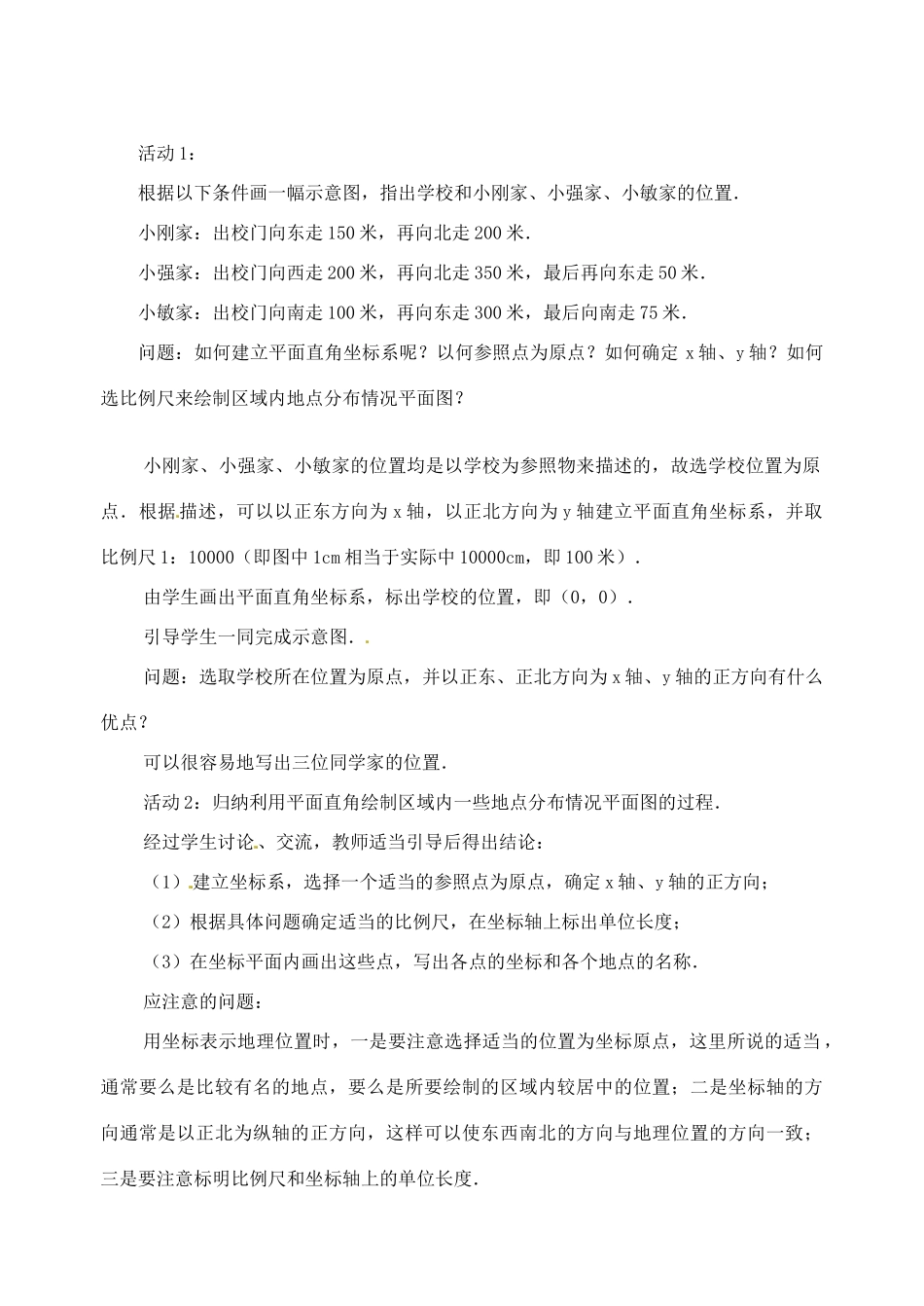 内蒙古乌拉特中旗二中七年级数学下册 6.2.1用坐标表示地理位置教案_第2页