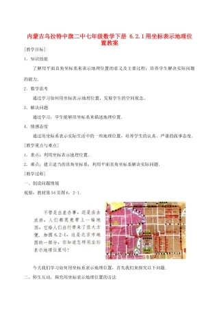 内蒙古乌拉特中旗二中七年级数学下册 6.2.1用坐标表示地理位置教案