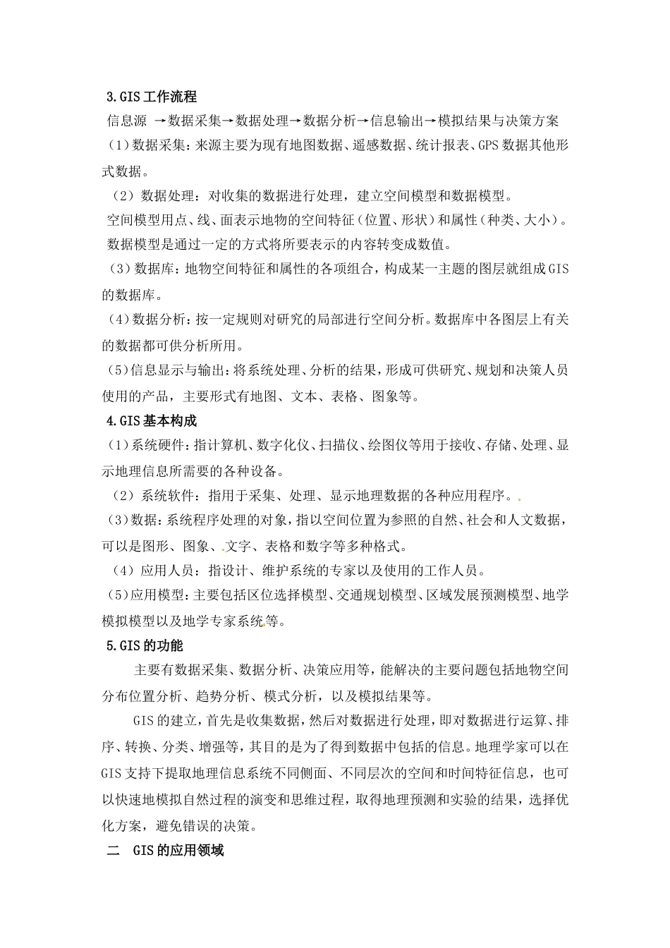 高中地理 教案2 单元活动 地理信息系统与城市管理鲁教版中图版必修2_第2页