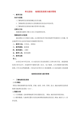 高中地理 教案2 单元活动 地理信息系统与城市管理鲁教版中图版必修2