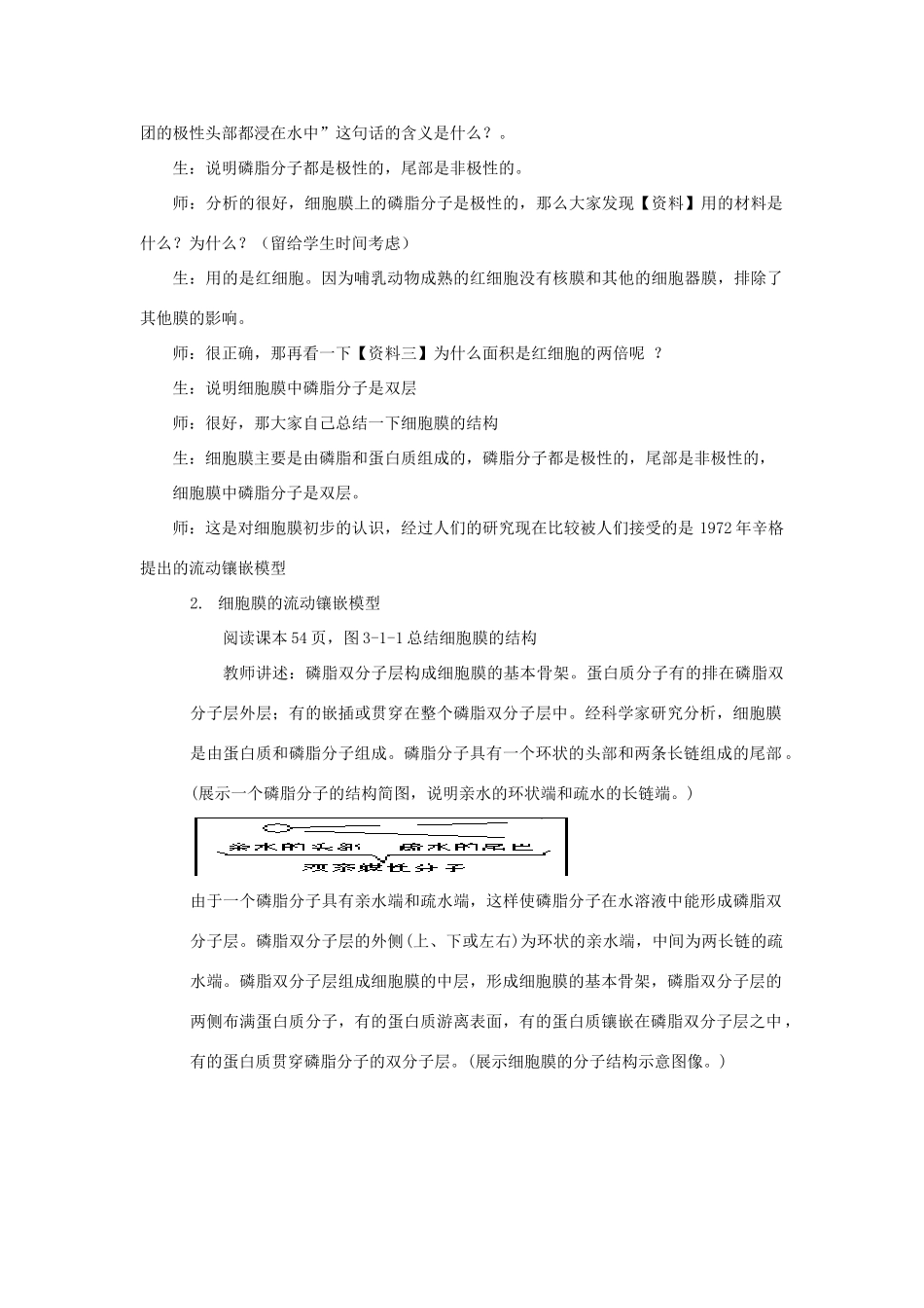 高中生物《细胞膜的结构与功能》 教案1 中图版必修1_第2页